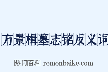 方景楫墓志铭反义词是什么意思的图片